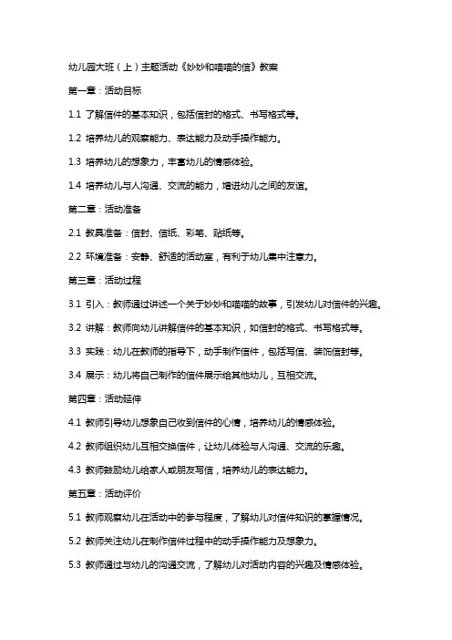 幼儿园大班(上)主题活动《妙妙和喵喵的信》教案