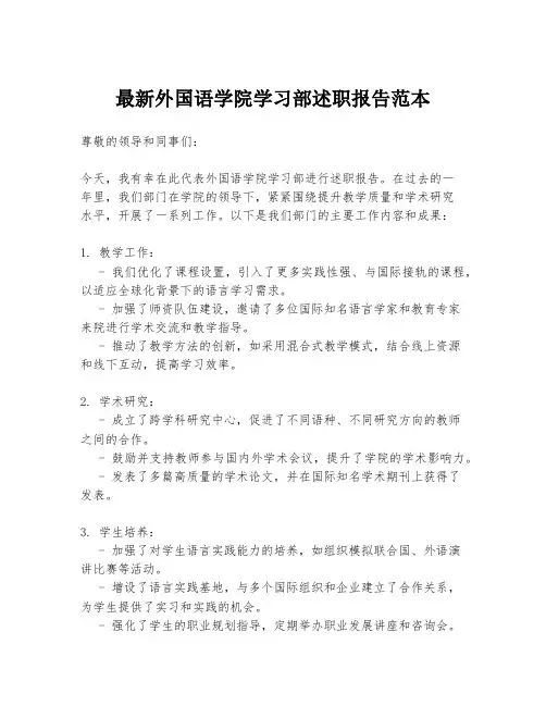 最新外国语学院学习部述职报告范本