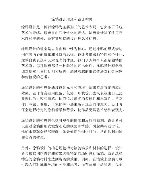 涂鸦设计理念和设计构思