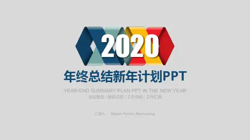 年终工作汇报明年计划PPT