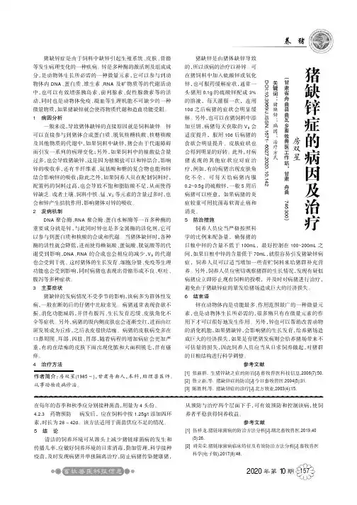 猪缺锌症的病因及治疗