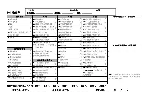 PDI检查单