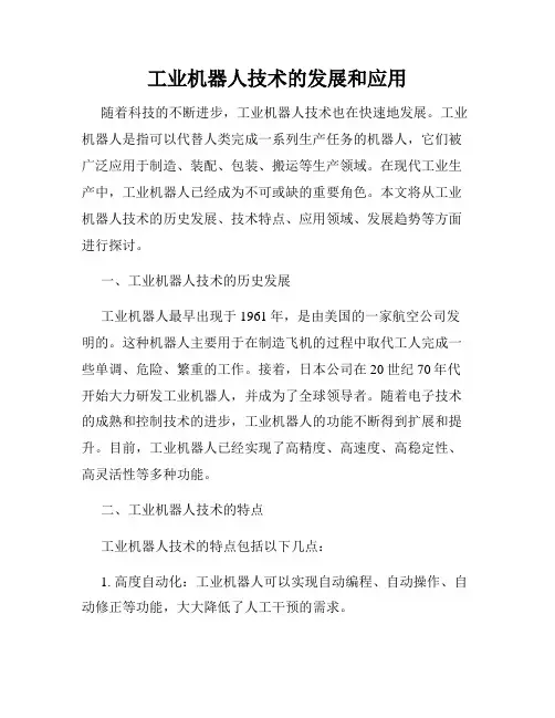 工业机器人技术的发展和应用