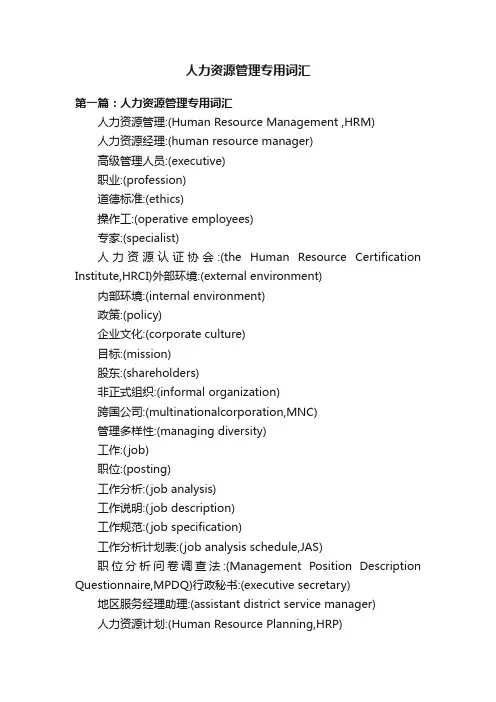人力资源管理专用词汇