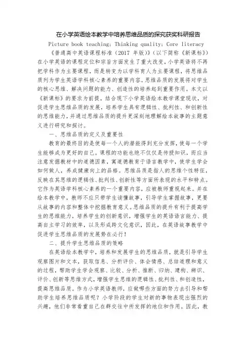 在小学英语绘本教学中培养思维品质的探究获奖科研报告