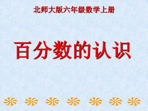 百分数的认识1