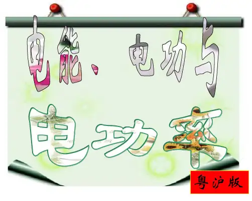 初中物理《电能、电功与电功率》(共23张)ppt