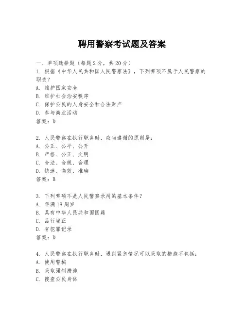 聘用警察考试题及答案