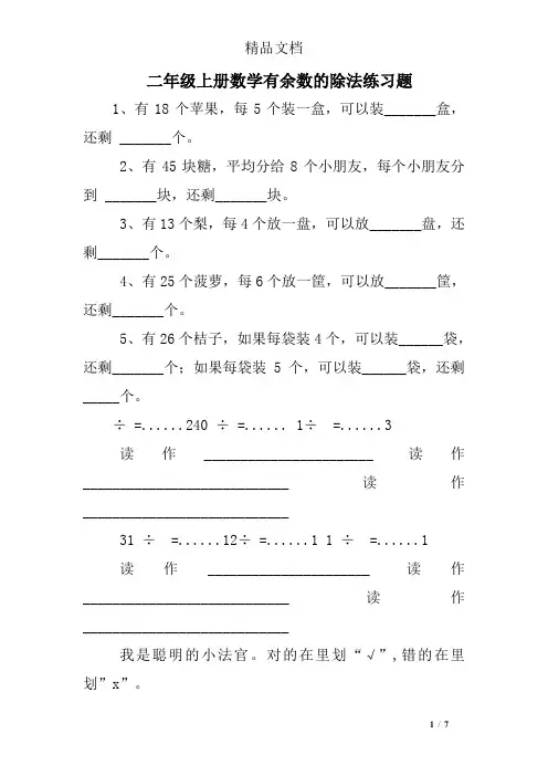 二年级上册数学有余数的除法练习题