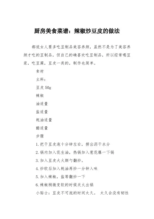 厨房美食菜谱：辣椒炒豆皮的做法