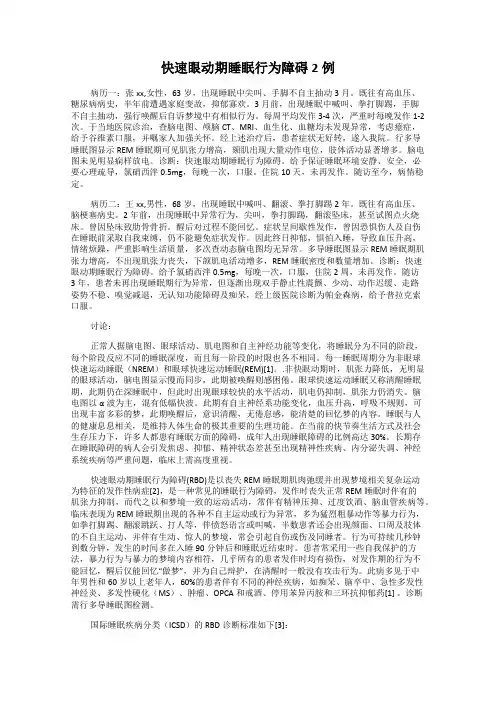 快速眼动期睡眠行为障碍2例