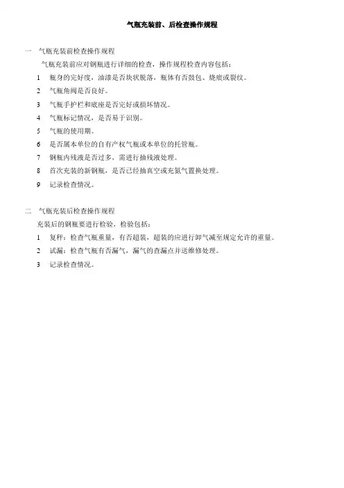 气瓶充装前、后检查操作规程