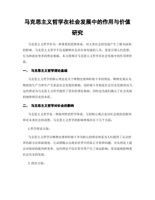 马克思主义哲学在社会发展中的作用与价值研究