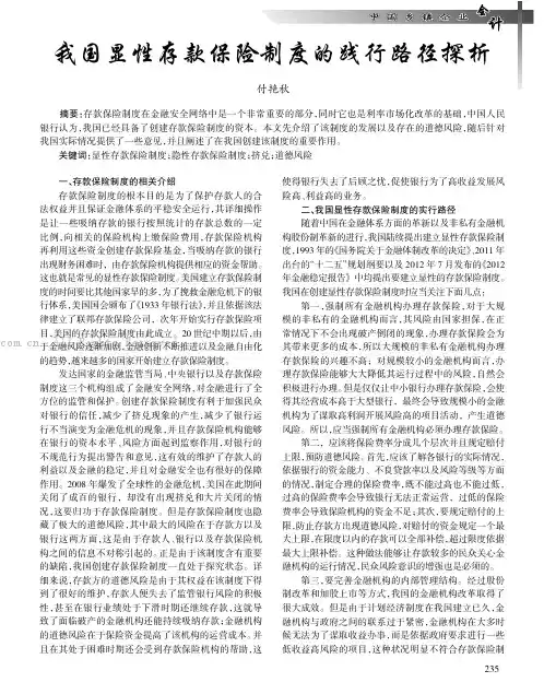 我国显性存款保险制度的践行路径探析