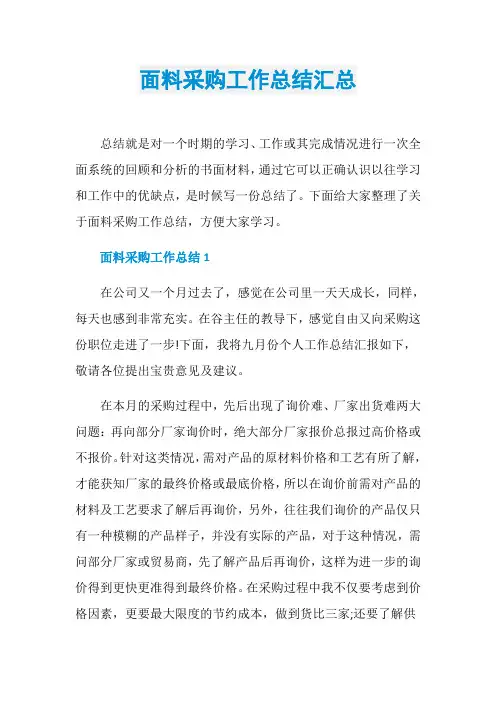 面料采购工作总结汇总