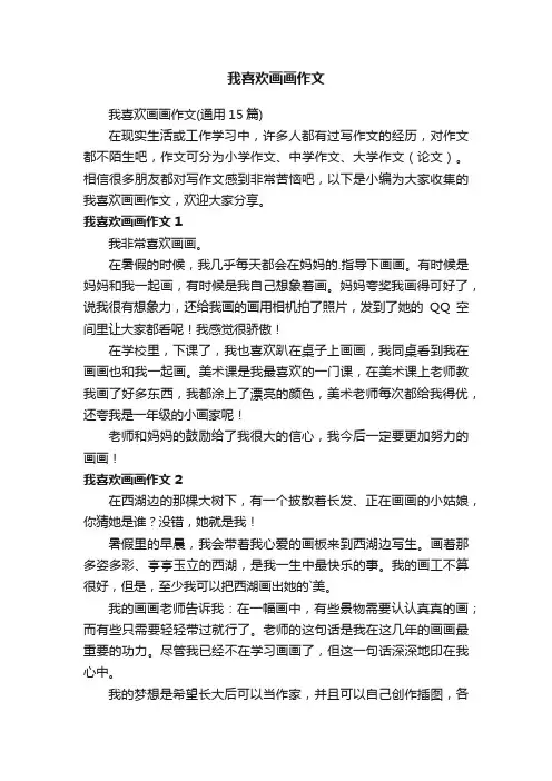 我喜欢画画作文