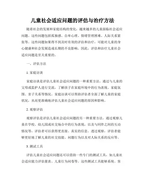 儿童社会适应问题的评估与治疗方法