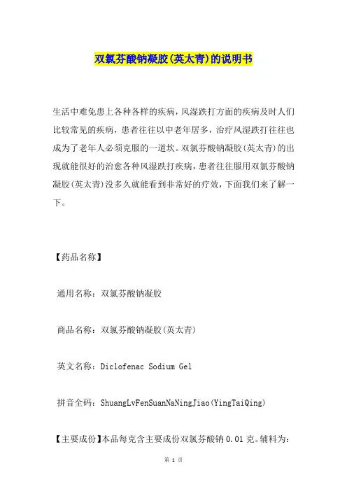 双氯芬酸钠凝胶(英太青)的说明书