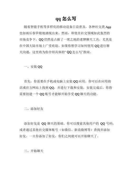 qq 怎么写