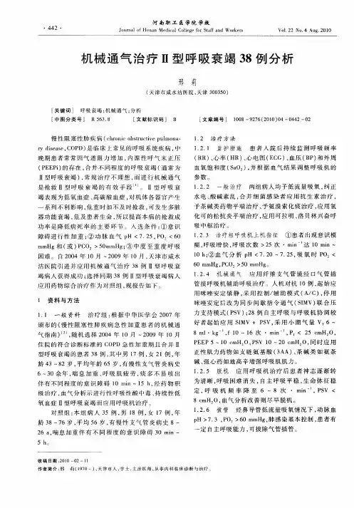 机械通气治疗Ⅱ型呼吸衰竭38例分析