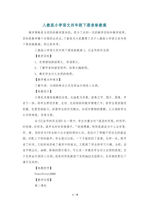 人教版小学语文四年级下册表格教案