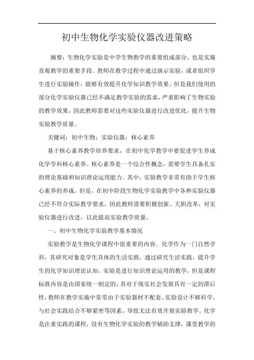 初中生物化学实验仪器改进策略