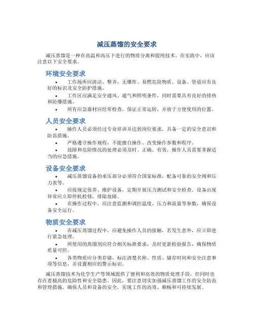 减压蒸馏的安全要求