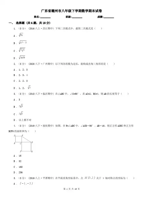 广东省潮州市八年级下学期数学期末试卷