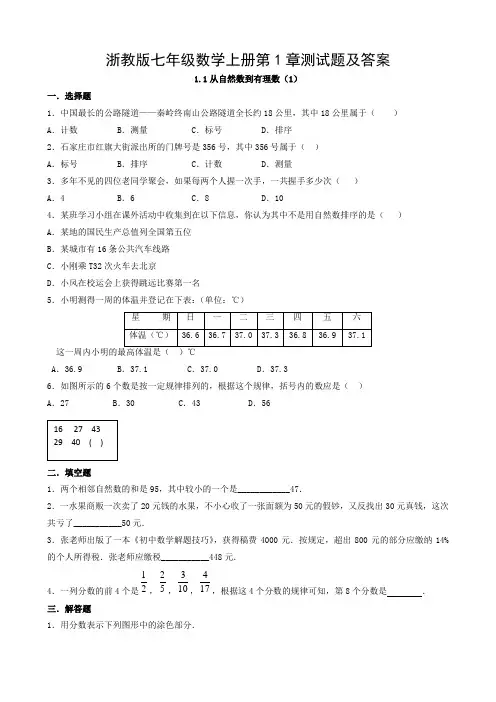 浙教版七年级数学上册第1章测试题及答案