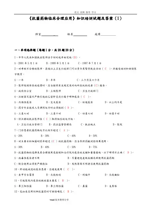 《抗菌药物临床合理应用》知识培训试题及答案解析