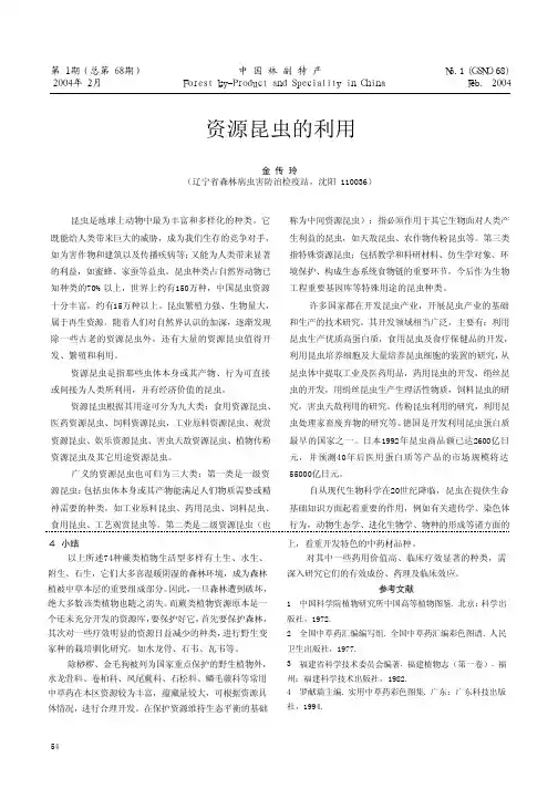 资源昆虫的利用