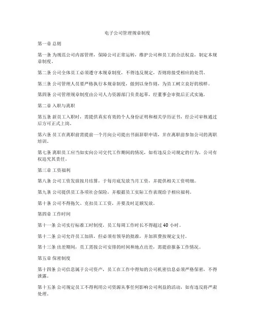电子公司管理规章制度
