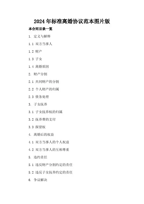 2024年标准离婚协议范本图片版