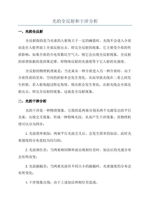 光的全反射和干涉分析
