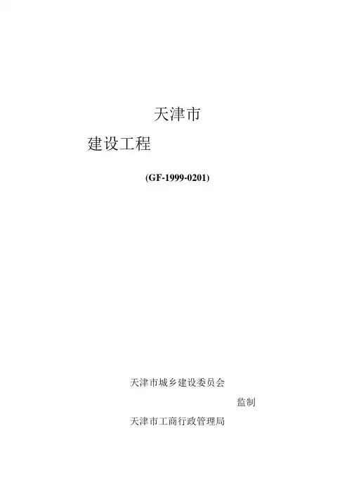 天津建设工程施工合同(GF-1999-0201)