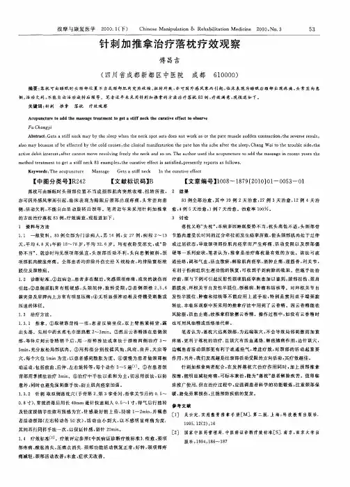 针刺加推拿治疗落枕疗效观察