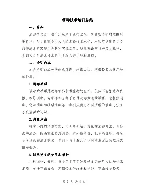 消毒技术培训总结