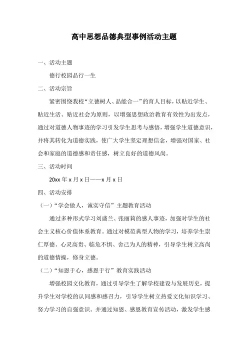 高中思想品德典型事例活动主题