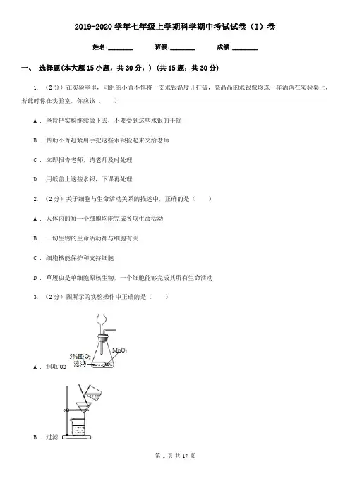 2019-2020学年七年级上学期科学期中考试试卷(I)卷
