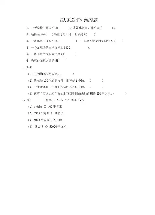 人教版小学数学四年级上册(课件+教案+试题+共152份)《认识公顷》练习题