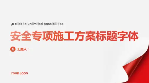 安全专项施工方案标题字体