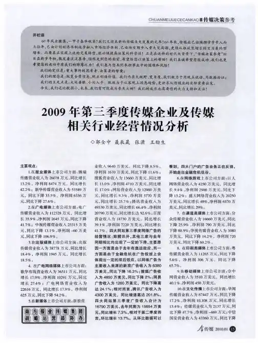 2009年第三季度传媒企业及传媒相关行业经营情况分析