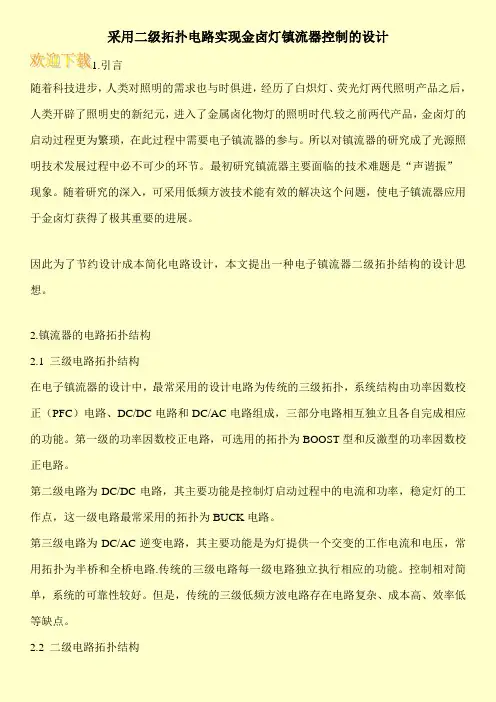 采用二级拓扑电路实现金卤灯镇流器控制的设计