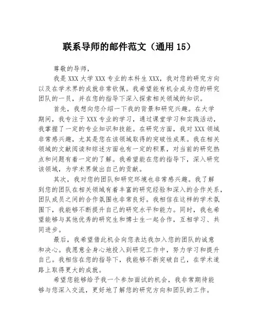 联系导师的邮件范文(通用15)