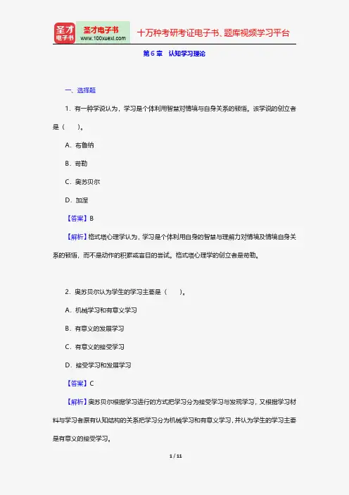 陈琦、刘儒德著《当代教育心理学》配套题库-课后习题-认知学习理论【圣才出品】