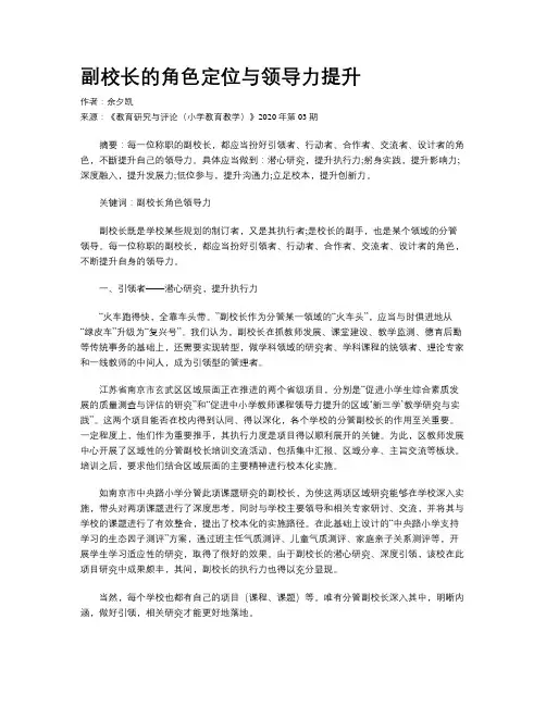 副校长的角色定位与领导力提升
