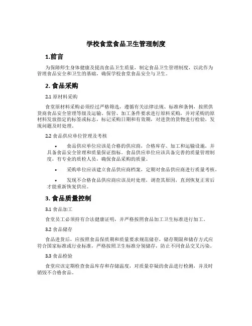 学校食堂食品卫生管理制度