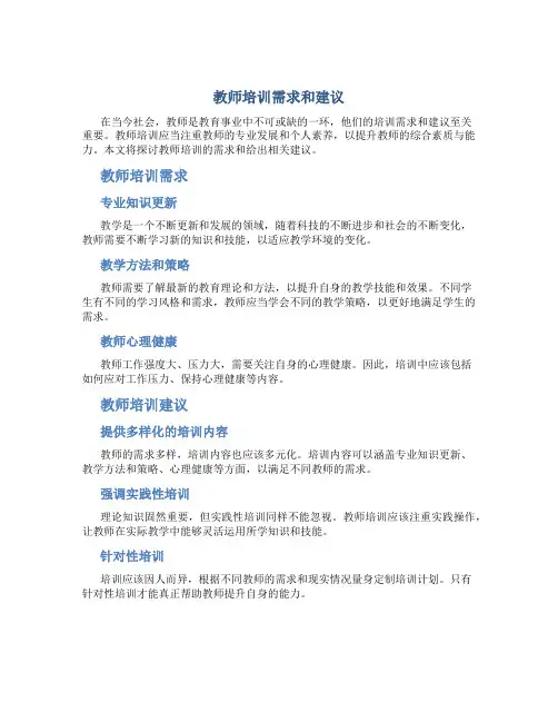 教师培训需求和建议怎么写