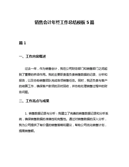 销售会计年终工作总结模板5篇