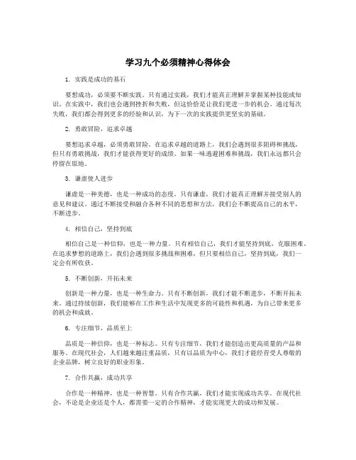 学习九个必须精神心得体会